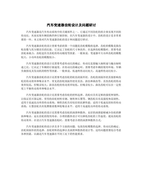 汽车变速器齿轮设计及问题研讨