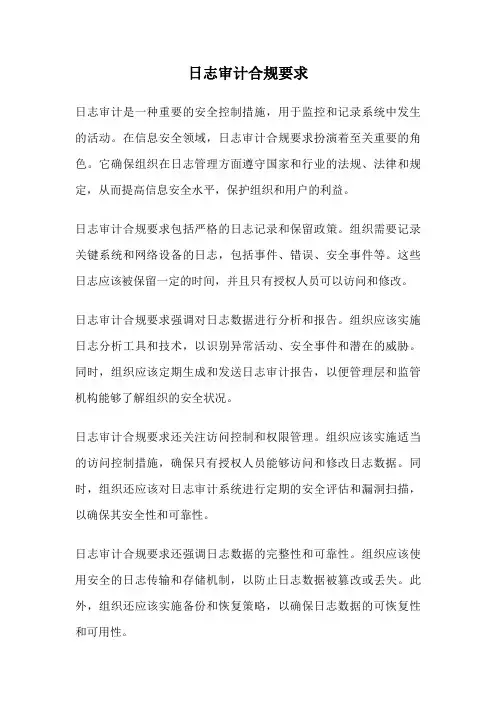 日志审计合规要求
