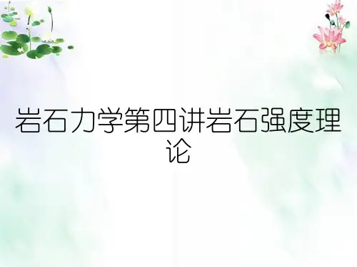 岩石力学第四讲岩石强度理论