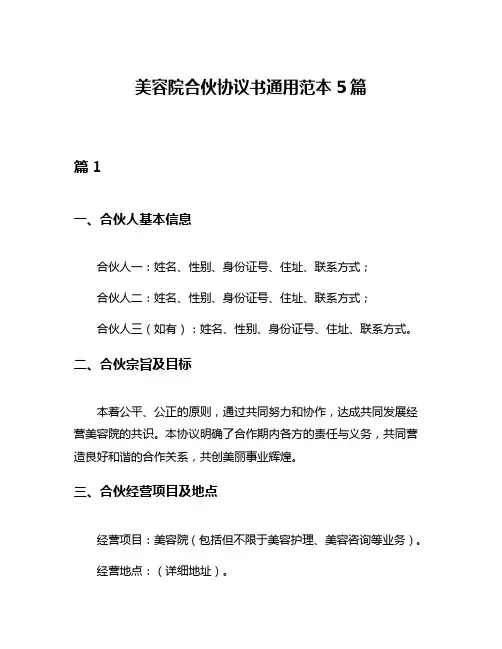 美容院合伙协议书通用范本5篇