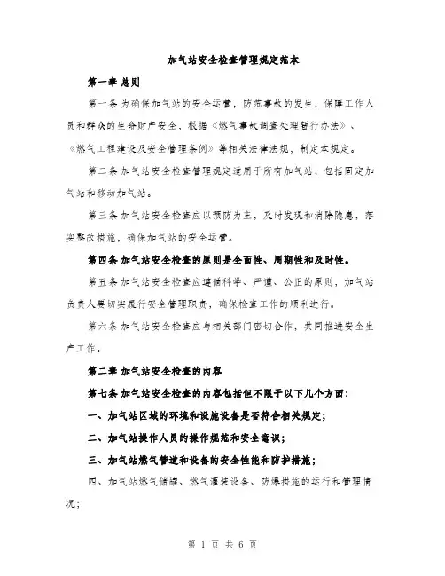 加气站安全检查管理规定范本（二篇）