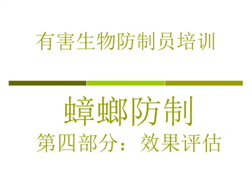 有害生物防制员蟑螂防治之效果评估专题培训课件
