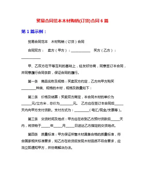 贸易合同范本木材购销(订货)合同6篇