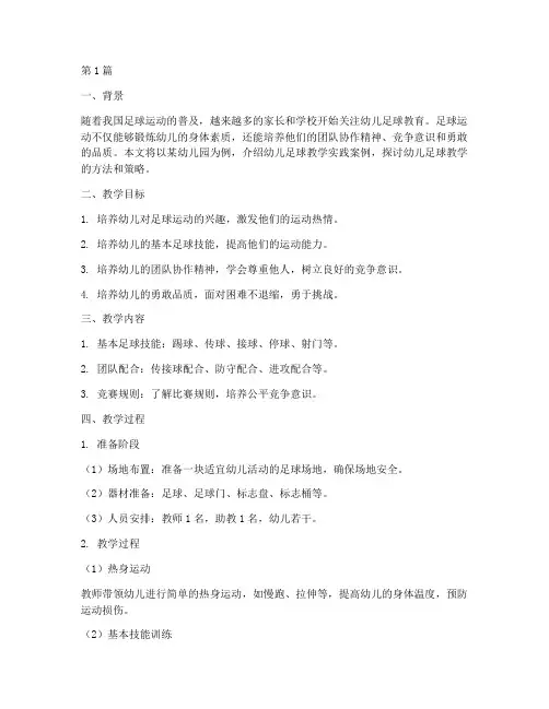 幼儿足球教学实践案例(3篇)