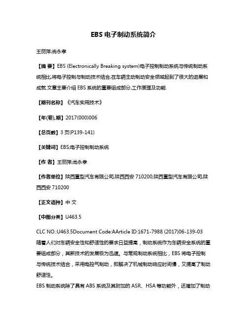 EBS电子制动系统简介
