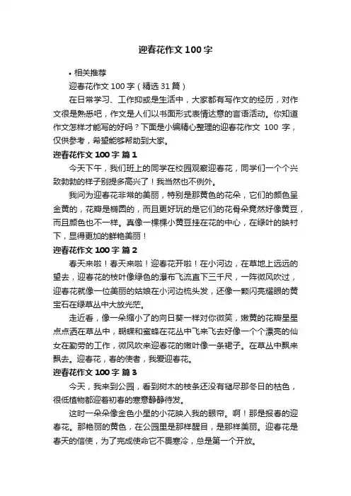 迎春花作文100字