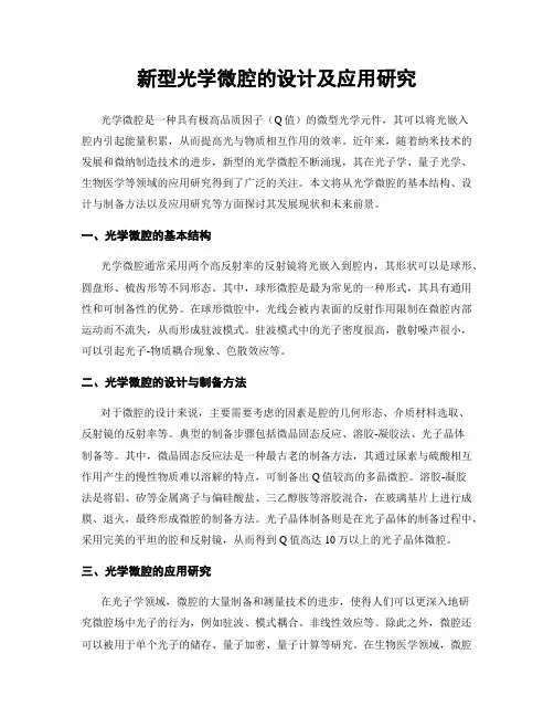 新型光学微腔的设计及应用研究