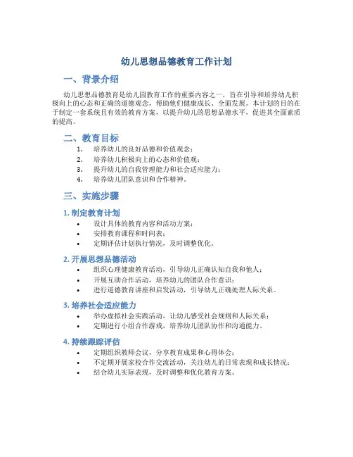 幼儿思想品德教育工作计划