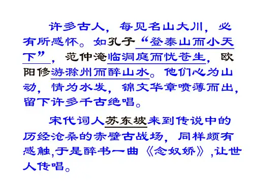 《念奴娇·赤壁怀古》(共50张PPT)
