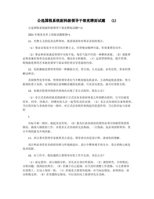 公选国税系统副科级领导干部竞聘面试题   (1)