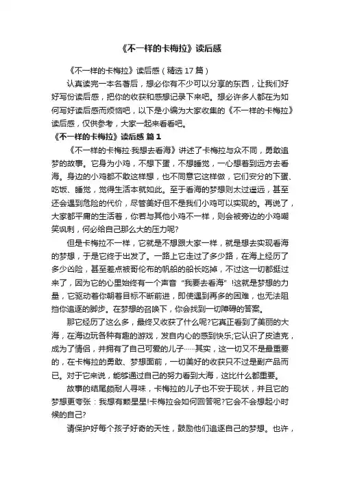 《不一样的卡梅拉》读后感（精选17篇）