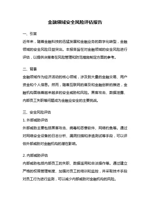 金融领域安全风险评估报告