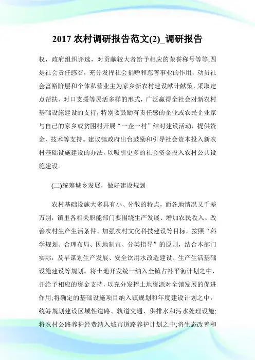 2017农村调研报告范文(优选)_调研报告.doc