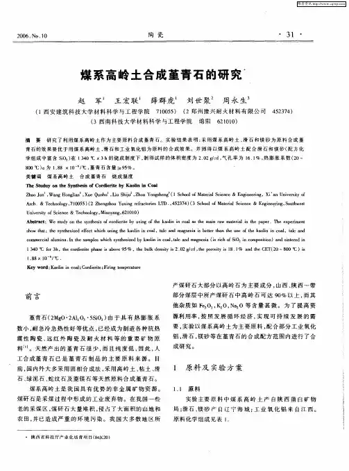 煤系高岭土合成堇青石的研究