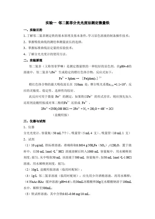 实验二-邻二氮菲分光光度法测定微量铁