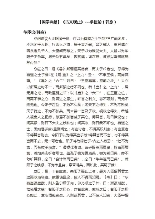 【国学典籍】《古文观止》---争臣论（韩愈）