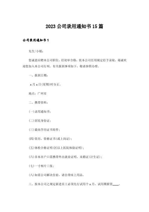 2023公司录用通知书15篇