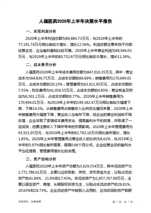 人福医药2020年上半年决策水平分析报告