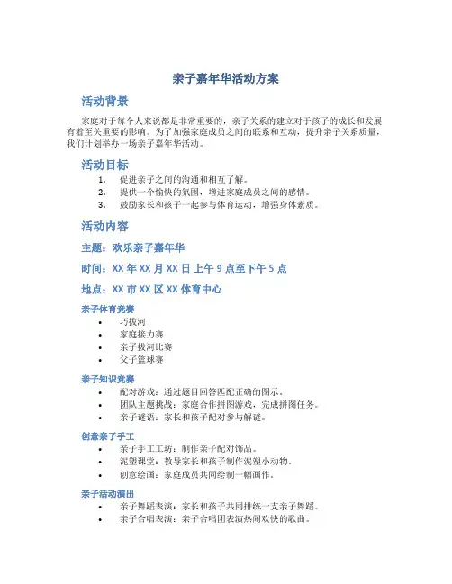 亲子嘉年华活动方案