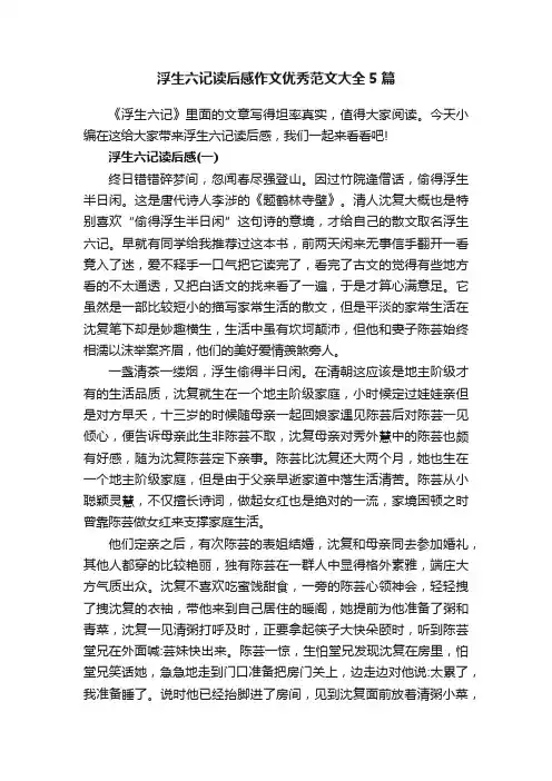 浮生六记读后感作文优秀范文大全5篇
