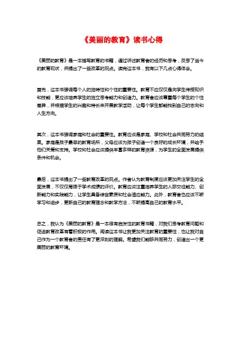 《美丽的教育》读书心得