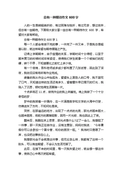 总有一种期待作文600字