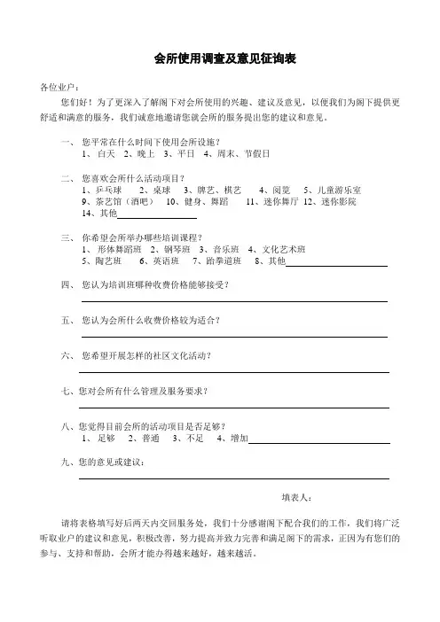 会所使用调查及意见征询表