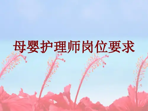 母婴护理师岗位要求