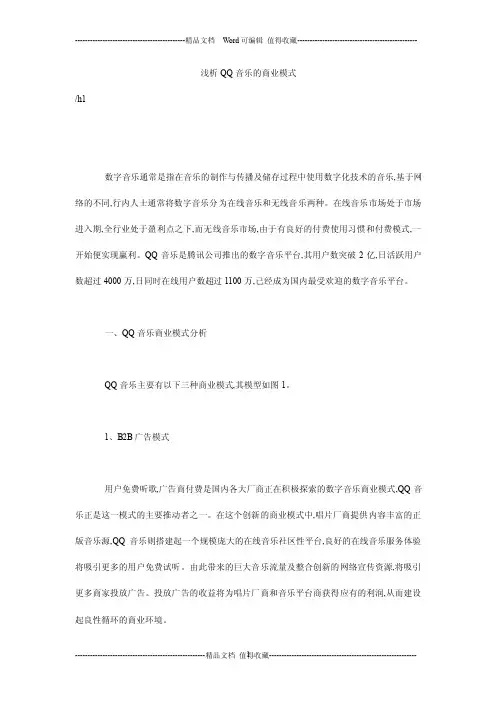 浅析qq音乐的商业模式