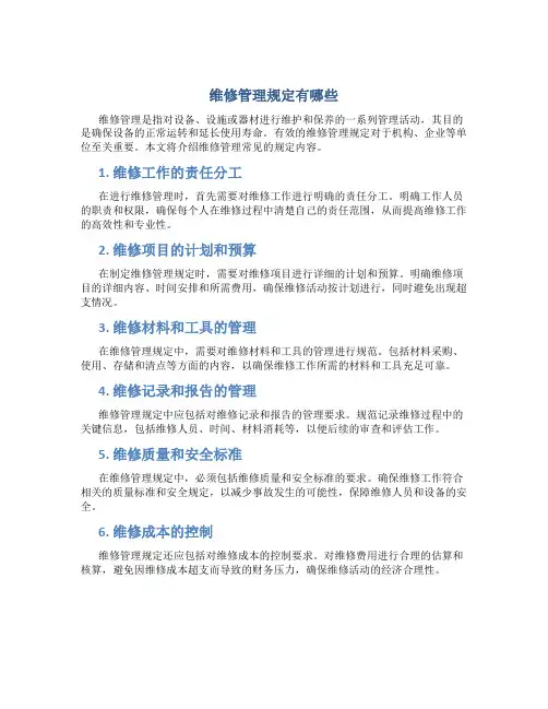 维修管理规定有哪些