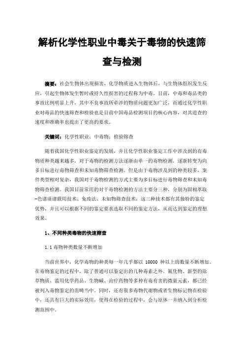 解析化学性职业中毒关于毒物的快速筛查与检测
