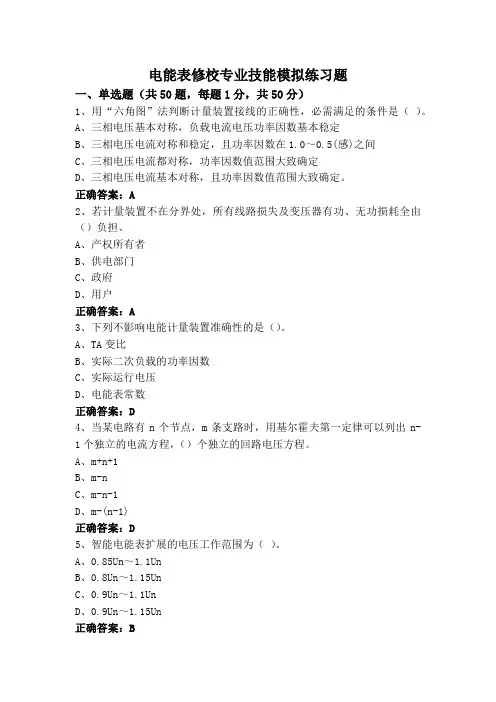 电能表修校专业技能模拟练习题