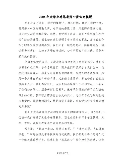 2024年大学生感恩老师心得体会模版（二篇）