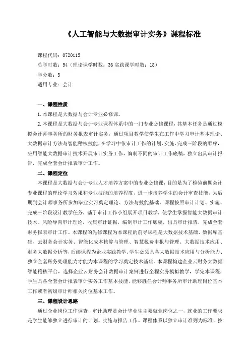 《人工智能与大数据审计实务》课程标准