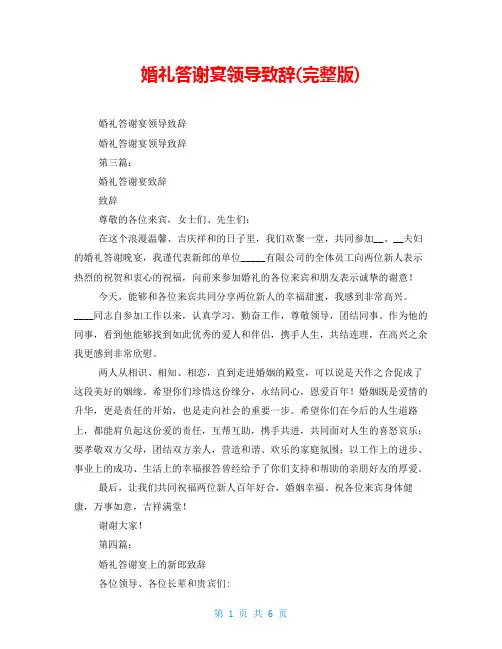 婚礼答谢宴领导致辞(完整版)