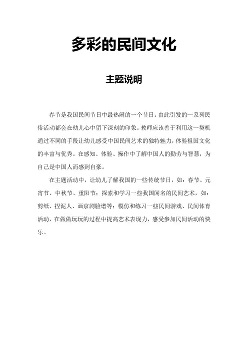 大班主题活动方案_多彩的民间文化
