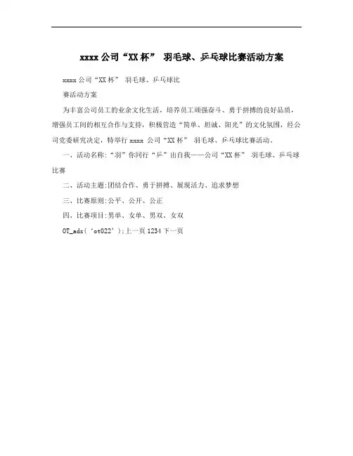 xxxx公司“XX杯” 羽毛球、乒乓球比赛活动方案