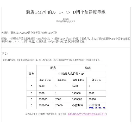 新版GMP中的A、B、C、D四个洁净度等级