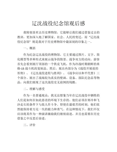 辽沈战役纪念馆观后感