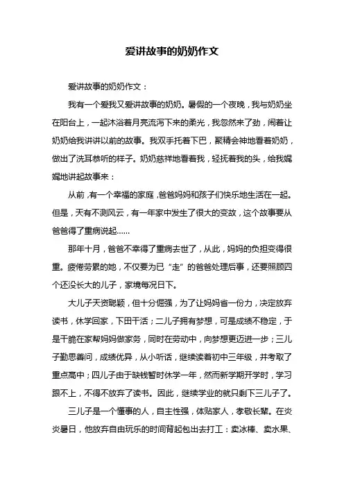 爱讲故事的奶奶作文