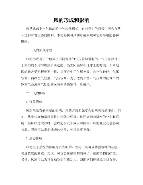 风的形成和影响