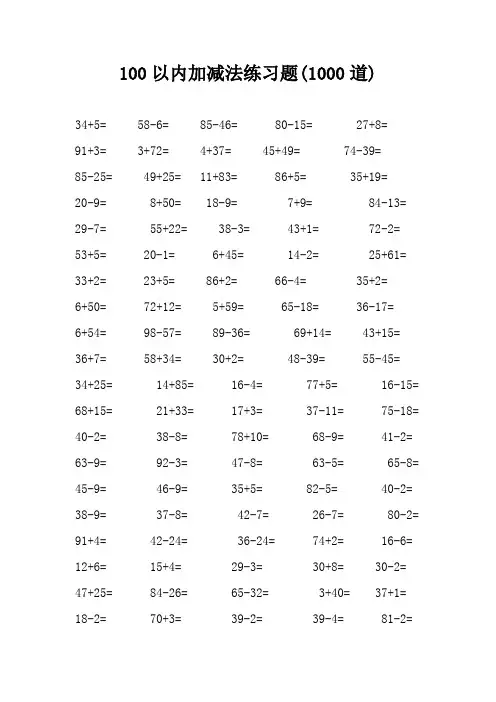 100以内加减法练习题(1000道)
