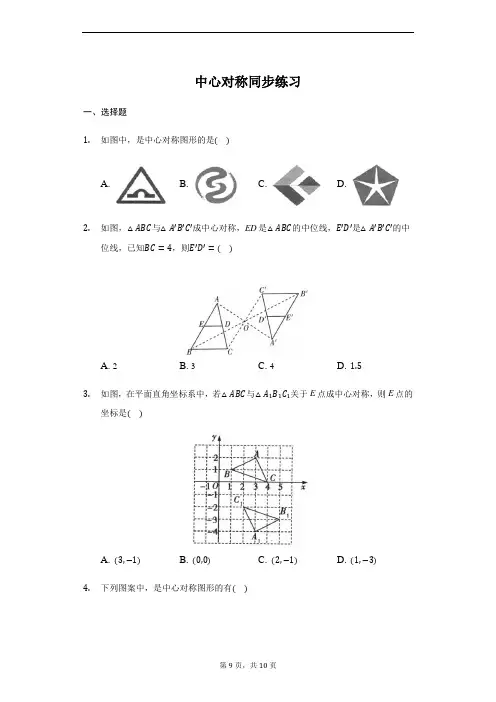 人教版 九年级上册 23.2中心对称 同步练习(带答案)