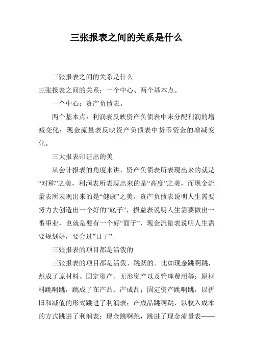 三张报表之间的关系是什么