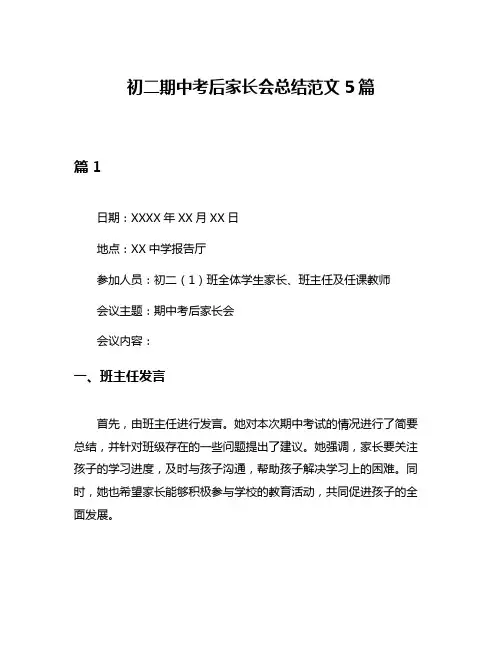 初二期中考后家长会总结范文5篇