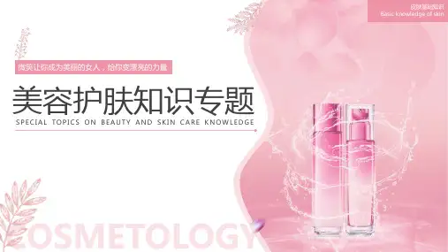 美容护肤知识专题PPT课件