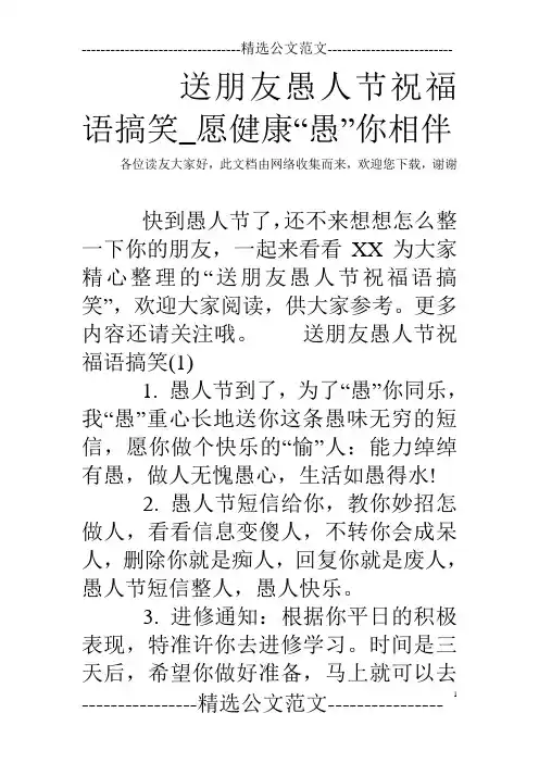 送朋友愚人节祝福语搞笑_愿健康“愚”你相伴