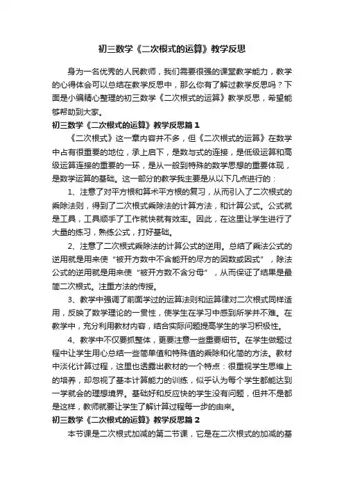 初三数学《二次根式的运算》教学反思