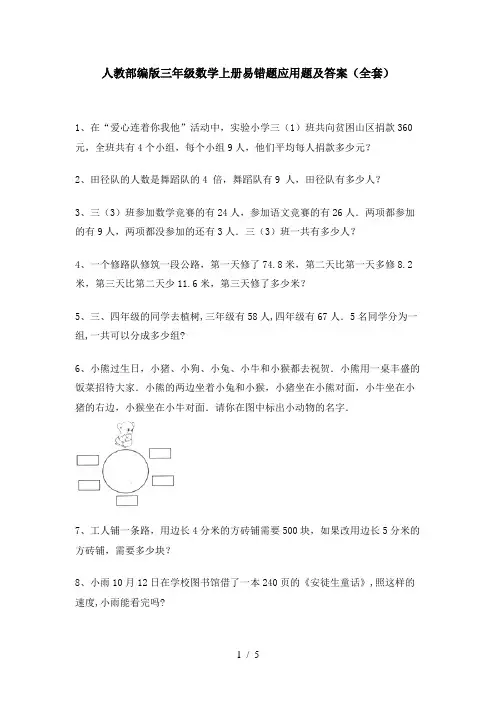 人教部编版三年级数学上册易错题应用题及答案(全套)