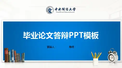 中央财经大学PPT模板(经典)
